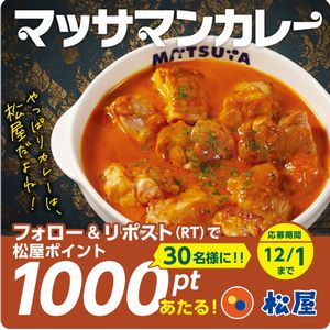 松屋ポイント1000pt