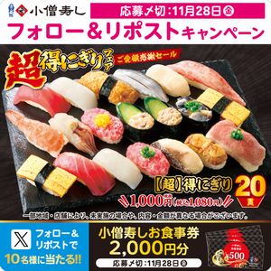 小僧寿しお食事券2,000円分