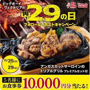ビッグボーイお食事券10,000円分