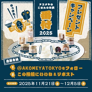 アコメヤのごはんのお供8種類