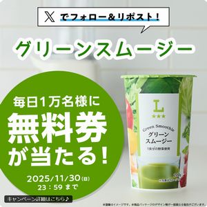 グリーンスムージー 無料引換券