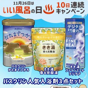 バスクリン人気入浴剤3点セット
