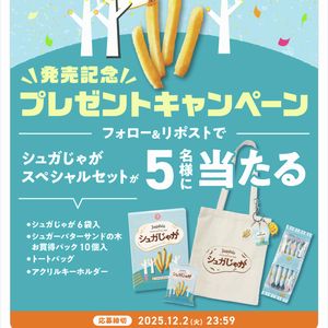 シュガじゃが お菓子とグッズのセット