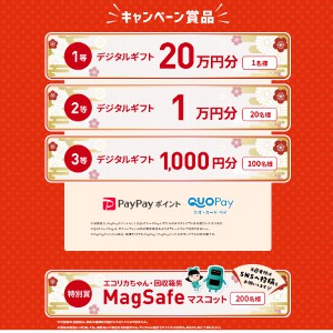 デジタルギフト総額100万円！等