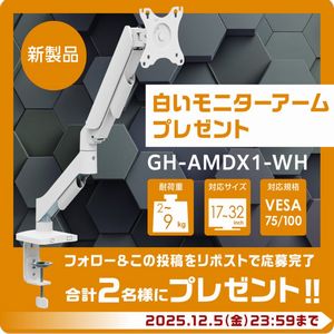 白いモニターアーム