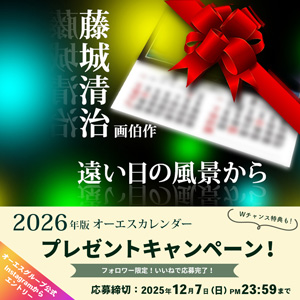 2026年オーエスカレンダー藤城 清治