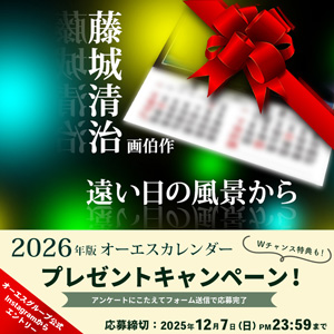 2026年オーエスカレンダー藤城 清治