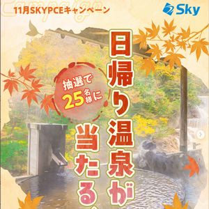 温泉＆スパギフト