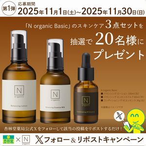 N organic Basicスキンケア