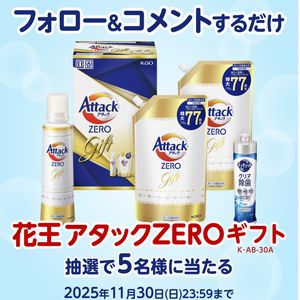 花王アタックZERO洗剤ギフト