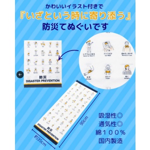 防災てぬぐい