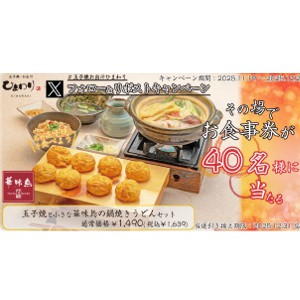 玉子焼と小さな華味鳥の鍋焼きうどん お食事券