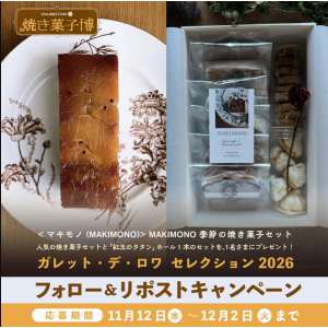 MAKIMONO季節の焼き菓子セット