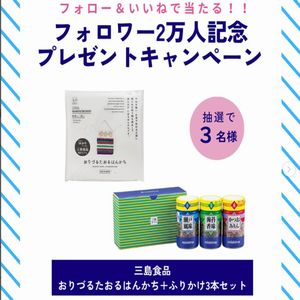 おりづるたおるはんかち+ふりかけ3本