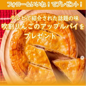 吹割りんごの手作りアップルパイ