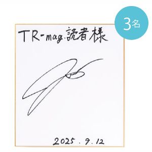 飯島寛騎さんのサイン色紙　他