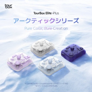 TourBox Elite Plus アークティックシリーズ