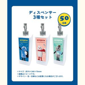 パペットスンスン ディスペンサー3種セット