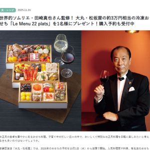 田崎真也さん監修の冷凍洋風おせち