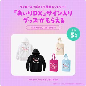 『あぃりDX』の直筆サイン入りグッズ