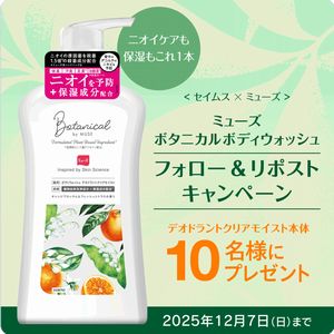 ミューズ ボタニカルボディウォッシュ
