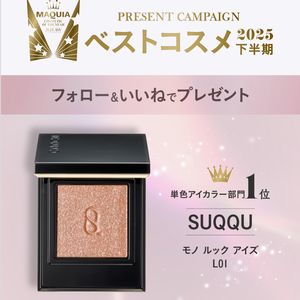 SUQQU「モノ ルック アイズ」