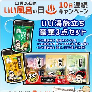 白元アース いい湯旅立ち セット