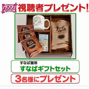 鳥取県のすなば珈琲「ギフトセット」