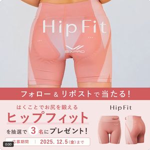 はくことでお尻を鍛える「ヒップフィット」
