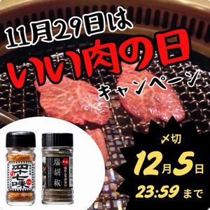 天塩塩胡椒+播州赤穂スパイス塩 四十七味