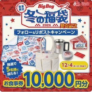 ビッグボーイお食事券10,000円分
