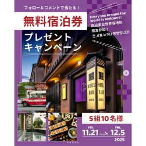 HOTEL KUU KYOTO ご宿泊券