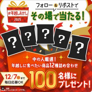 年越しに食べたい商品12種詰め合わせ