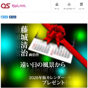 2026年版オーエスカレンダー 藤城清治画伯