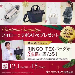 城島茂さん共同開発バッグ「RINGO-TEX」