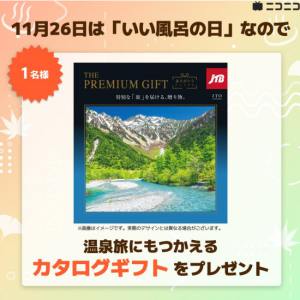 温泉旅にもつかえるカタログギフト