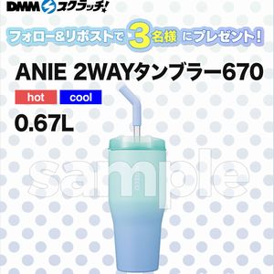 ANIE 2WAYタンブラー670