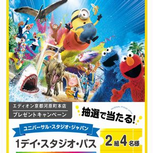 U・S・J 1デイ・スタジオ・パス