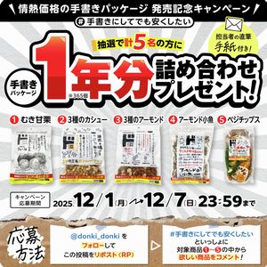 手書きパッケージ商品いずれか1年分