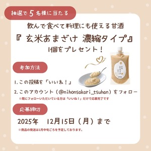 玄米あまざけ（濃縮タイプ）