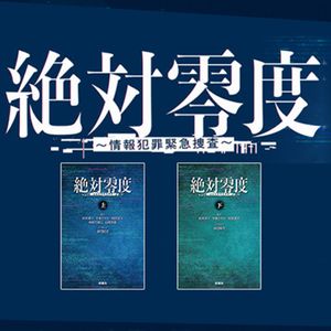 ドラマ『絶対零度』ノベライズ本