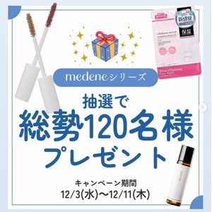 medeneシリーズのいずれかを1つ
