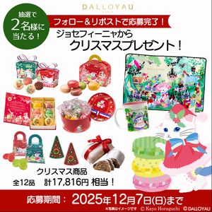 ダロワイヨコラボ商品含むクリスマス商品
