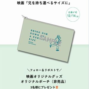 映画『兄を持ち運べるサイズに』オリジナルポーチ