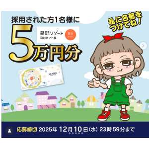 星野リゾート宿泊券50,000円分