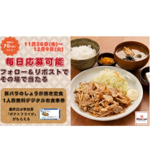 豚バラのしょうが焼き定食 一人前無料デジタルお食事券