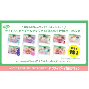超特急サイン入りオリジナルフラッグ＆Fibeesアクリルキーホルダー
