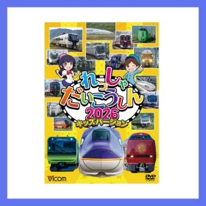 DVD『れっしゃだいこうしん2026 キッズバージョン』