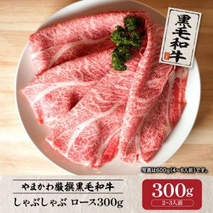 【黒毛和牛】しゃぶしゃぶ ロース300g