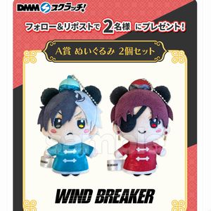 WIND BREAKER ぬいぐるみ